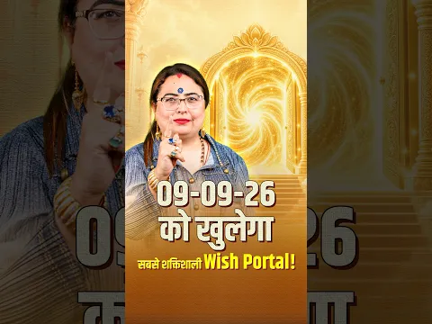 9 सितंबर को खुलेगा Universe का Powerful Portal! 9:09 पर मांगें मनचाही इच्छा! Aditya Kundli