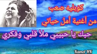 كوبليه صعب من أغنية أمل حياتي لأم كلثوم حبك يا حبيبي ملأ قلبي وفكري 