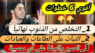 أفضل 6 خطوات تعملهم تبطل أي ذنب بتعمله وتثبت على الطاعة والعبادة وتصبر على أي بلاء هيغير حياتك 