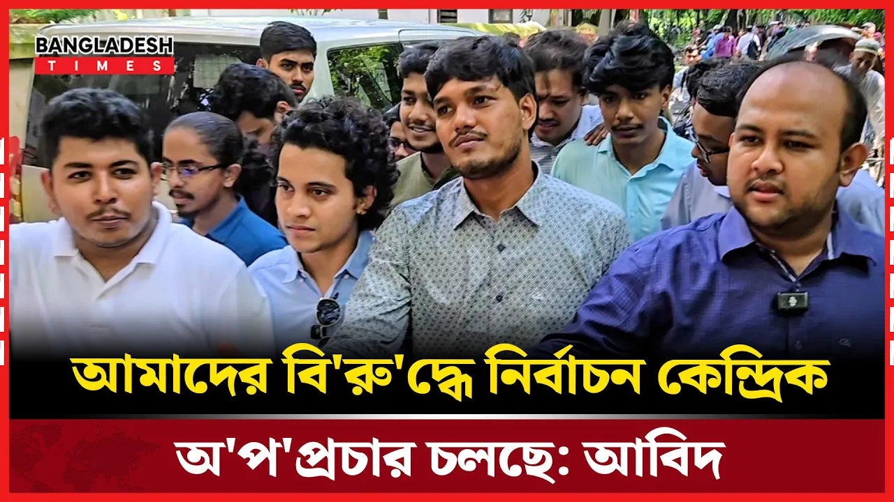 "ছাত্রদল ডাকসু নির্বাচন চায় না" প্রসঙ্গে ভিপি প্রার্থী আবিদের জবাব