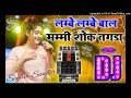 Download Lagu Lambe Lambe Bal Mammy Shok Tagra Dj Ramix Sung Rasiya Dj Ramix Sung Hard Dholki Sung Dj Sp Music