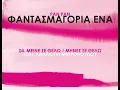 pan pan - μείνε σε θέλω / μήνες σε θέλω feat. Καλλιόπη Μητροπούλου