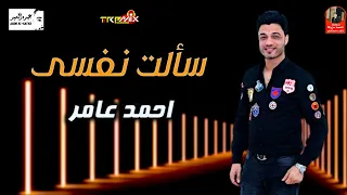 احمد عامر2020 موال سالت نفسي كتير جديد 2020 