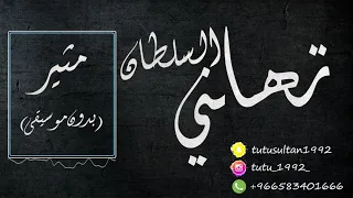 تهاني السلطان مثير   بدون موسيقى دندنها