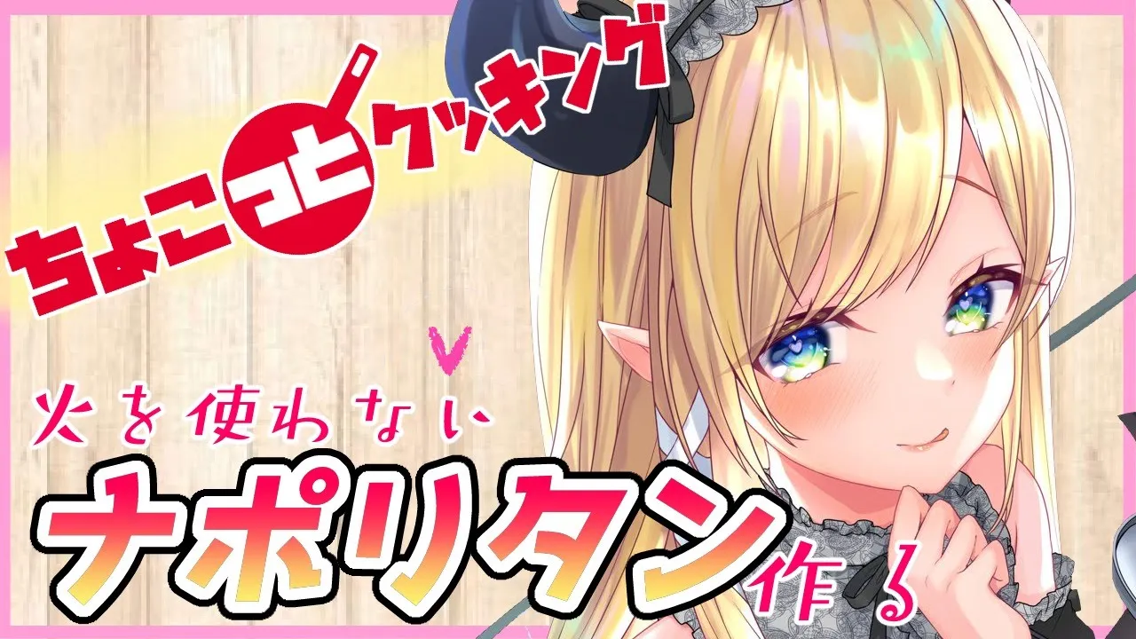 【#ちょこっとクッキング】へなちょこ悪魔が火を使わないナポリタン作る！【ホロライブ/癒月ちょこ】