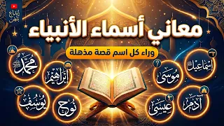 وثائقي مميز: معاني أسماء الأنبياء | ابراهيم، موسى ليسا صدفة!