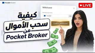 رحلة أموالك الكاملة: من الإيداع إلى السحب في التداول للمبتدئين | Pocket Broker