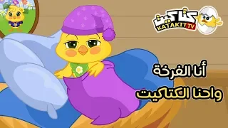 انا الفرخة واحنا الكتاكيت   كتاكيت بيبي      دندنها