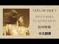 Taylor Swift - That’s When 任何時候 ft. Keith Urban (Taylor’s Version 泰勒絲全新版) (From The Vault 珍藏版) 中英歌詞