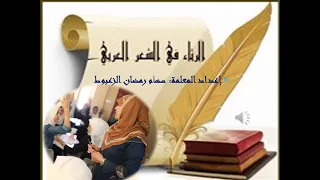 الرثاء في الشعر العربي 