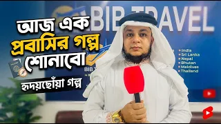 আজ এক প্রবাসির গল্প শোনাবো || ahp tv