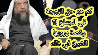 ما هو حق الزوجة في الجماع وما مقداره وقصة يرويها الشيخ في هذا الباب الشيخ سليمان الرحيلي حفظه الله دندنها