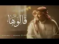 قالوها - عبدالمجيد عبدالله النسخه الاصليه ( 2026) Abdul Majeed Abdullah Qalouha - layrics video