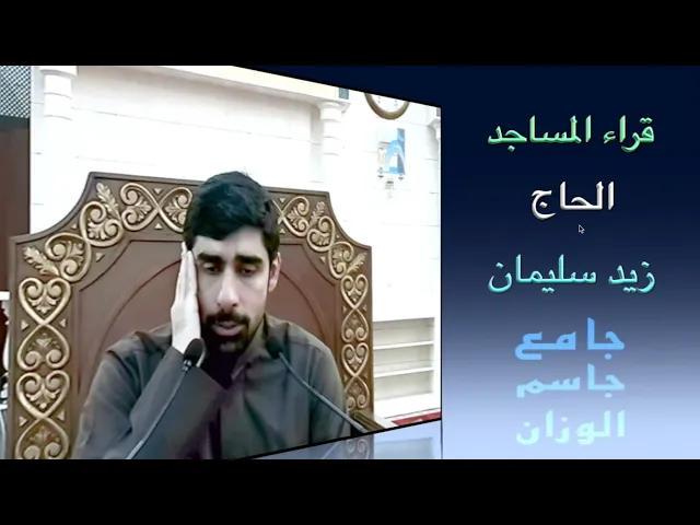 ⁣قراء المساجد / الحاج زيد سليمان / جامع جاسم الوزان / الجمعة ٥ /١ / ٢٠٢٤