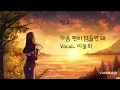 영오 (05)  🐳  마음 편히 잠들면 돼   Vocal.. 이윤희  (가사)