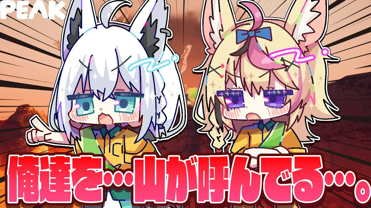 【PEAK】　REPOの亡霊と一緒に山へ登っていくっぴ！！！　【#フブポル】