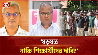 ‘শিক্ষার্থীদের আন্দোলন কি যৌক্তিক? | VC Issue | CUET | Ekattor TV