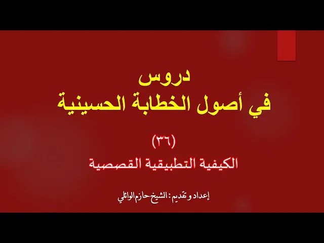 ⁣36- الكيفية التطبيقية القصصية الأصل الرابع كيف تكتب محاضرة؟