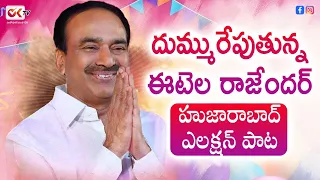 bjp etela rajenders huzarabad election song 2021 latest political news telangana oktv