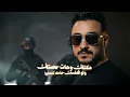 تلاشوني مش هطيقوني ( الملعب فاضي ) مصطفي الجن و هادي الصغير - توزيع امجد الجوكر