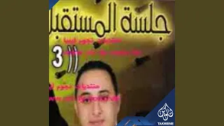  جلسة المستقبل      دندنها