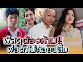 Download Lagu พัสดุต้องห้าม !! พ่อตาไม่ค่อยปลื้ม - DAD's Film
