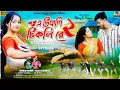 Download Lagu A Tikli Tikli Re 2 | এ টিকলি টিকলি রে 2 | Kundan Kumar | Payal Rajbansh| New Purulia Video Song 2025