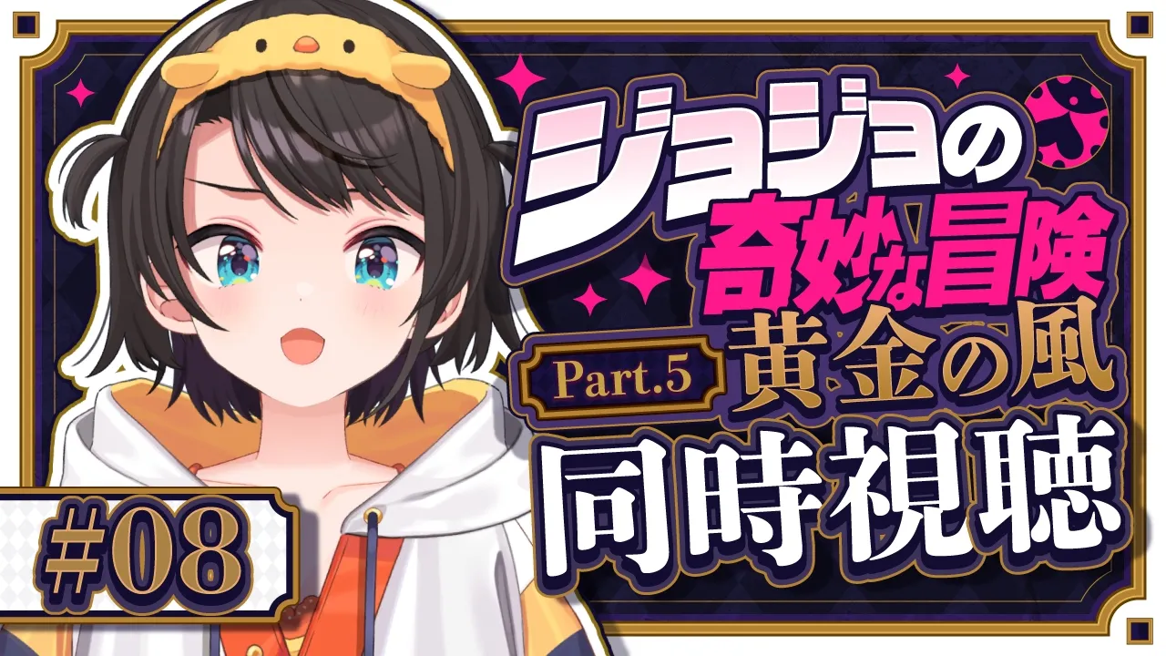 【#8】ジョジョ第５部同時視聴みるしゅばあああああああああああああああああああああ！！！！：JoJo's Bizarre Adventure: Golden Wind【ホロライブ/大空スバル】