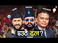 बालेन, रवि र कुलमान एउटै दलमा आए के हुन्छ ? । EXPLAINED