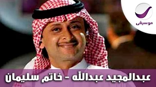 عبدالمجيد عبدالله   خاتم سليمان  دندنها