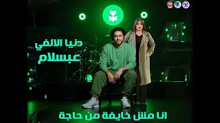 انا مش خايفة من حاجة   دنيا الالفي وعبسلام   اذتني كتير      تريند تيك توك                    دندنها