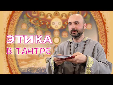 этика в тантре image
