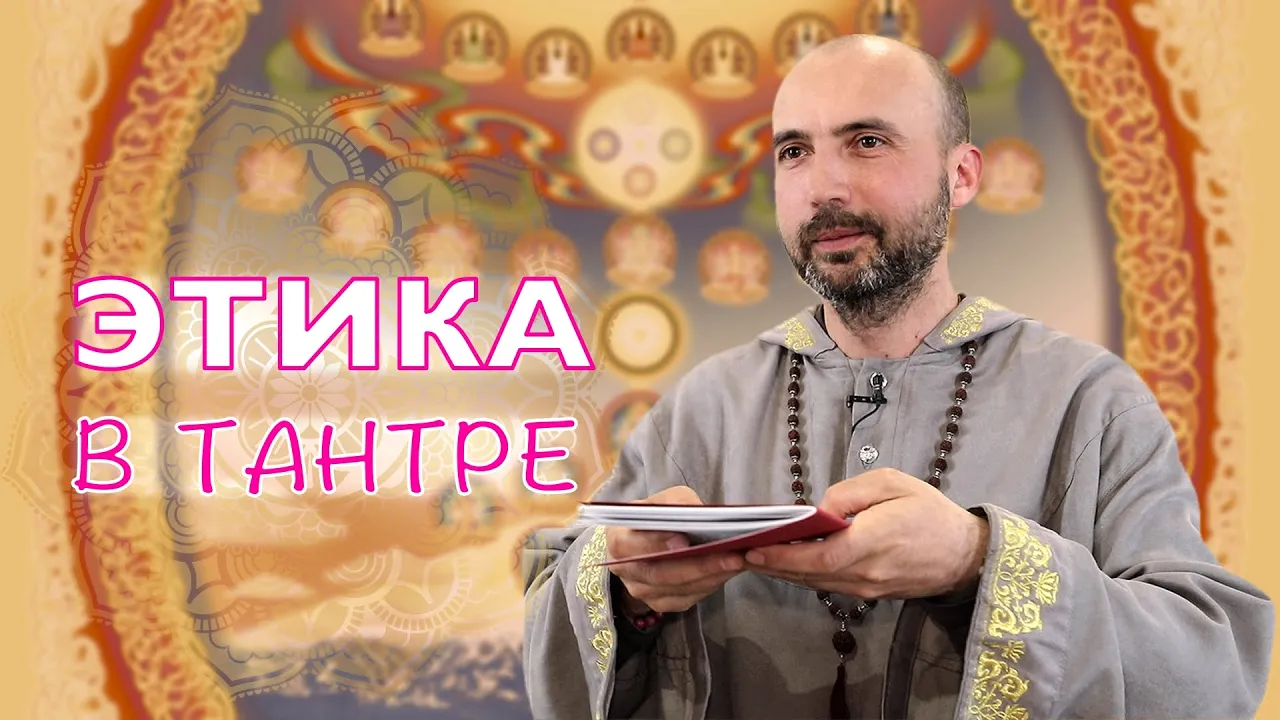 course этика в тантре image
