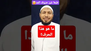 ما هو الحرف الوحيد الذي لم يأت مشدد في القرآن الكريم القرآن الكريم قرآن Trend ترند اكسبلور 