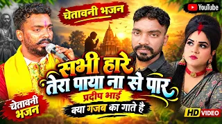 सभी हारे तेरा पाया ना से पार 🙏चेतावनी भजन इस दुनियाँ क़ो कैसे बनाया है ईश्वर ने #