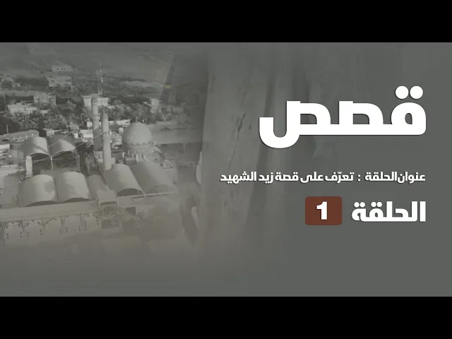 ⁣تعرّف على قصة زيد الشهيد