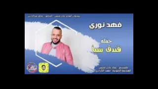 فهد نوري طرب اصلي يبجي الولد دندنها
