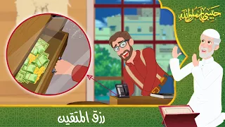 قصص دينية   حبيبي يا رسول الله   رزق المتقين                   دندنها