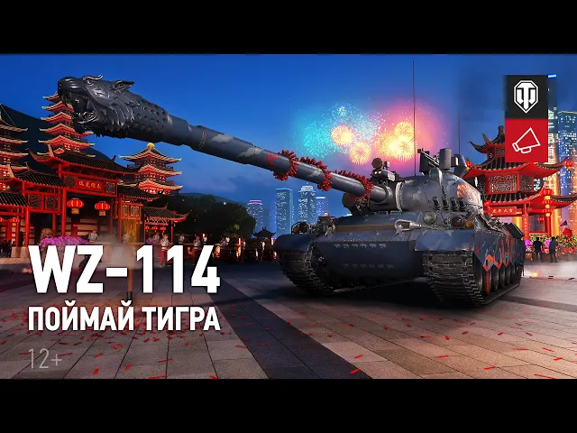 «Затаившийся тигр». Забери свой WZ-114!