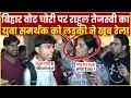 Download Lagu Bihar में वोट चोरी पर Rahul Gandhi के युवा समर्थक को लड़की ने धोया | PM Modi | Prashant Kishor | BJP
