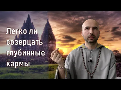 легко ли созерцать глубинные кармы image