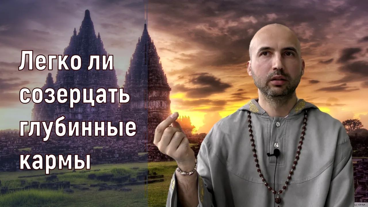 course легко ли созерцать глубинные кармы image