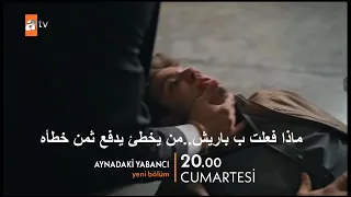 مسلسل غريب في المرآة الحلقة 7 والاخيرة اعلان 1 الرسمى مترجم للعربية 