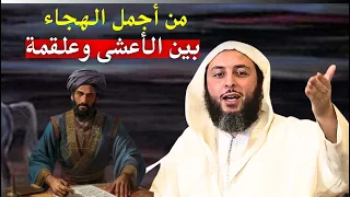 من أجمل الهجاء ما  وقع بين الاعشى وعلقمة   الشيخ سعيد الكملي دندنها