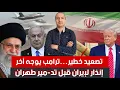 Download Lagu ترامب يوجه آخر إنذار لإيران قبل تد-مير طهران و الأخيرة ترفض الإستسلام و تستعد لضر-ب قواعد أمريكية