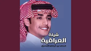 شيلة العراقية دندنها
