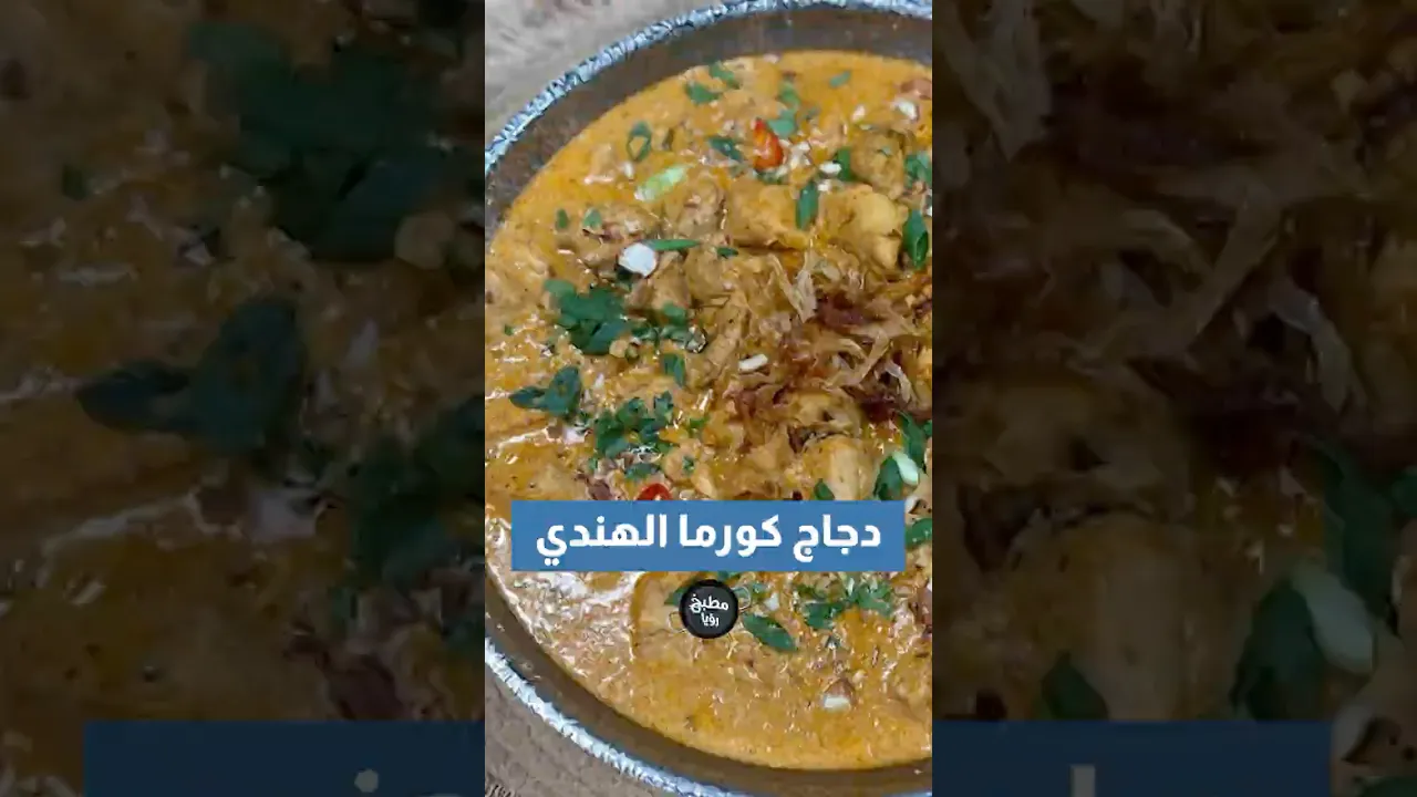 دجاج كورما هندي🤩