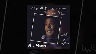 محمد منير    كل الحاجات دندنها