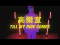 電影《複身犯》主題曲！高爾宣OSN -〈Till My Ride Comes〉流行舞蹈編排【Next Star】藝人舞蹈編排|MV編排教學|MV舞蹈|流行街舞|舞蹈編排教學|長官員工舞蹈教學|活動演出