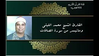 الشيخ محمد الليثي ماتيسر من سورة الصافات وتلاوه نادره Sheikh Mohamed Al Laithi Surat Al Safat 